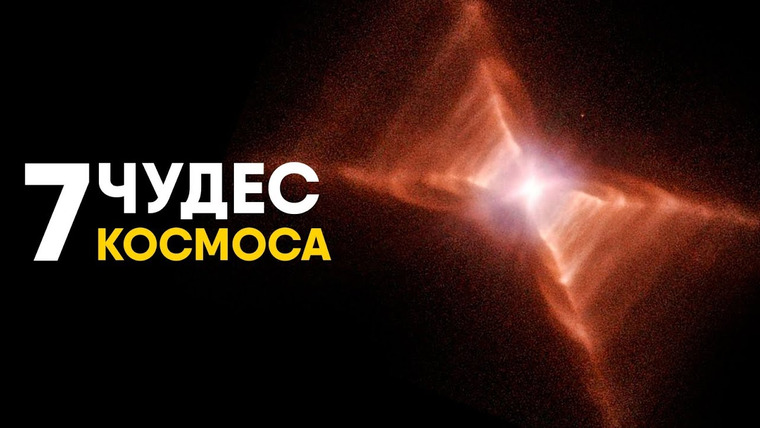 Spacehub — s03e48 — Семь Чудес Космоса за 10 минут.