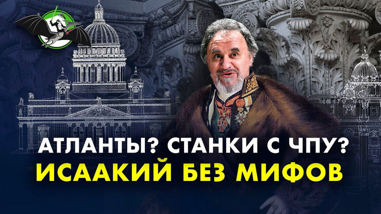 Ученые против мифов — s12e06 — Загадки Исаакиевского собора: взгляд архитектора. Максим Атаянц. Ученые против мифов 12-6