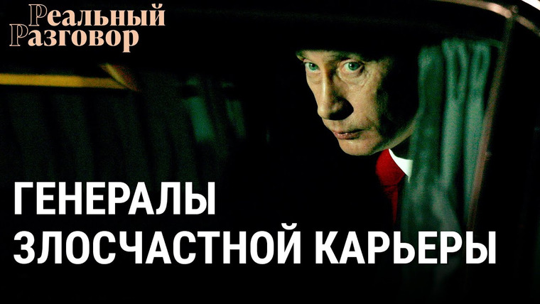 Реальный разговор — s06e40 — Путин. Генералы злосчастной карьеры