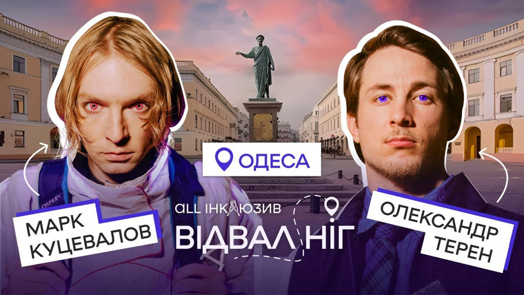Отвал ног или All инклюзив — s01e10 — Терен та Куцевалов в Одесі