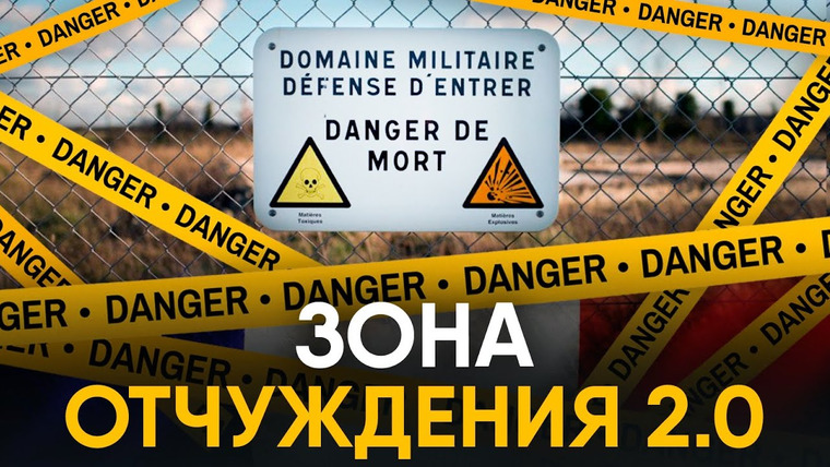 Другая История — s01e08 — Зона Руж — французская зона отчуждения. За 70 лет до Чернобыля.
