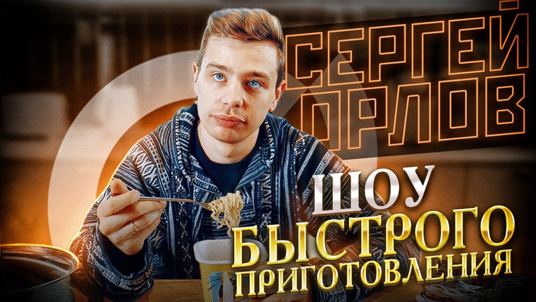 Сергей Орлов — s02e03 — Шоу быстрого приготовления