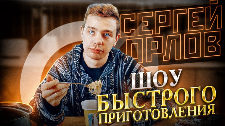 Сергей Орлов — s03e06 — Шоу быстрого приготовления