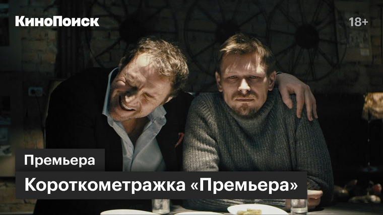 КиноПоиск — s03 special-0 — «Премьера»: комедийная короткометражка о неопытном кинорежиссере