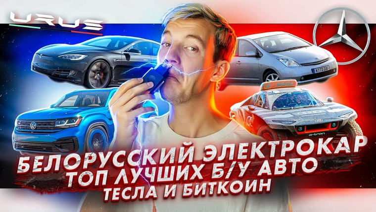 Асафьев. Жизнь — s05e52 — Белорусский электрокар | Топ лучших б/у авто | Тесла и биткоин