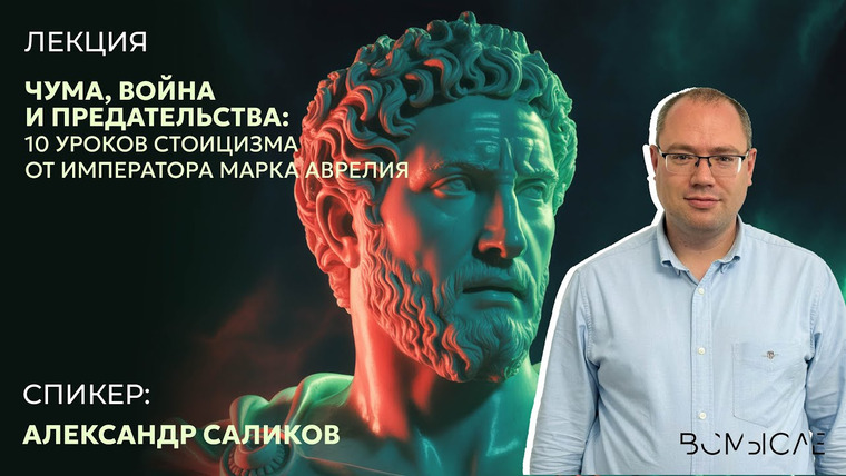 Сообщество ВСмысле — s06e16 — Чума, война и предательства:10 уроков стоицизма от императора Марка Аврелия.Александр Саликов