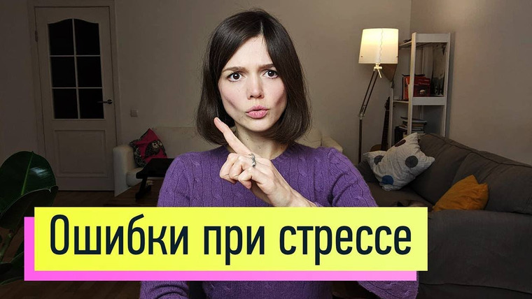 Евгения Стрелецкая — s2019e22 — Осторожно! Ни в коем случае не делайте так: неправильное применение навыка стрессоустойчивости