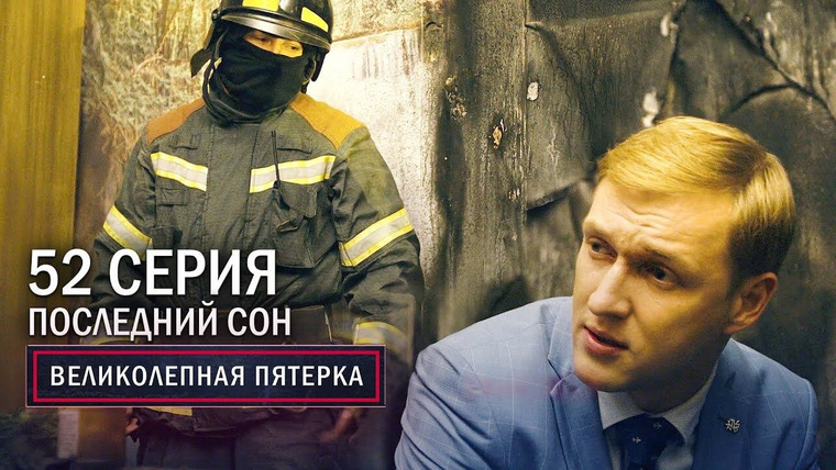 Вeликолепная пятёрка — s03e52 — 116. Последний сон
