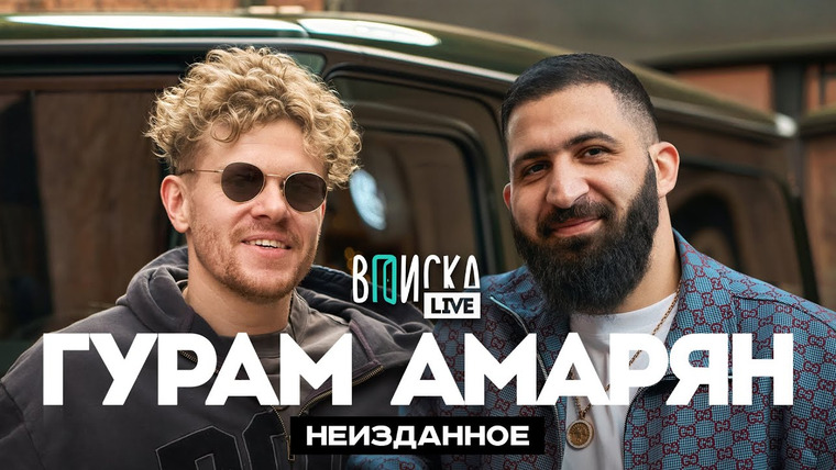 ВПИСКА — s10 special-6 — Гурам Амарян — о странных свиданиях, строгом воспитании и деньгах в стендапе / неизданное / Вписка Live
