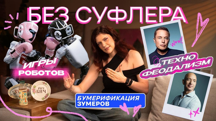 Дукалити — s2025e22 — БЕЗ СУФЛЁРА: олимпиада роботов, консервативные зумеры и технофеодализм