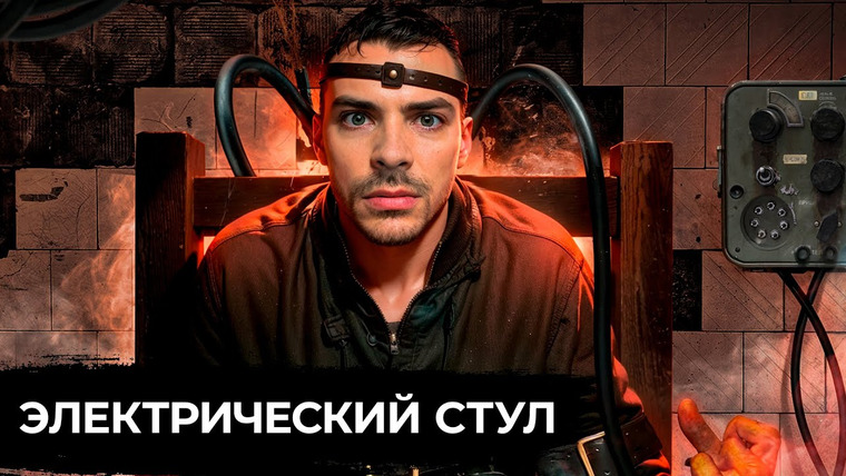 Dameoz — s2025e17 — Казнь на Электрическом Стуле. 10 Ужасных фактов