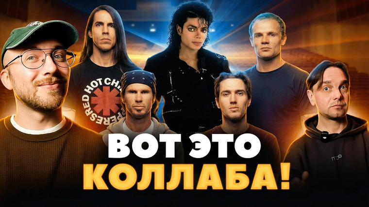 Лонгплей — s07e05 — Неожиданные дуэты звёзд. Майкл Джексон, Dua Lipa, Red Hot Chili Peppers и др.