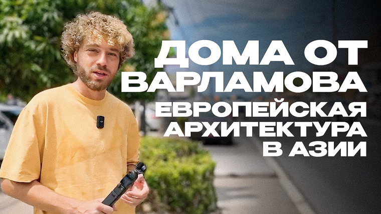 Varlamov Real Estate — s01e18 — Варламов об архитектуре: строить нужно так, чтобы не было трусов на балконе | Таиланд, недвижимость
