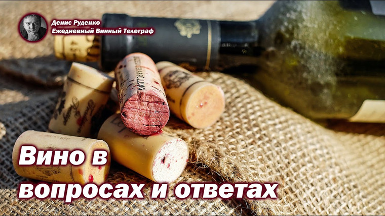 Денис Руденко — s04e31 — Вино в вопросах и ответах (2 серия)