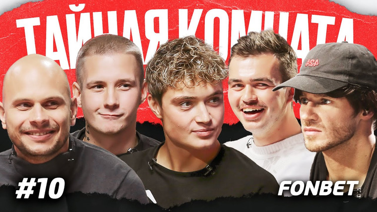 Это медиафутбол, бро! — s2023 special-0 — ТАЙНАЯ КОМНАТА #10 // Ограбил женщину, встречался с девушкой ради выгоды