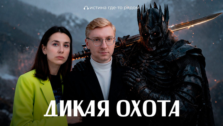 Истина где-то рядом — s03e12 — ДЬЯВОЛ или ОДИН? Кто возглавляет ДИКУЮ ОХОТУ