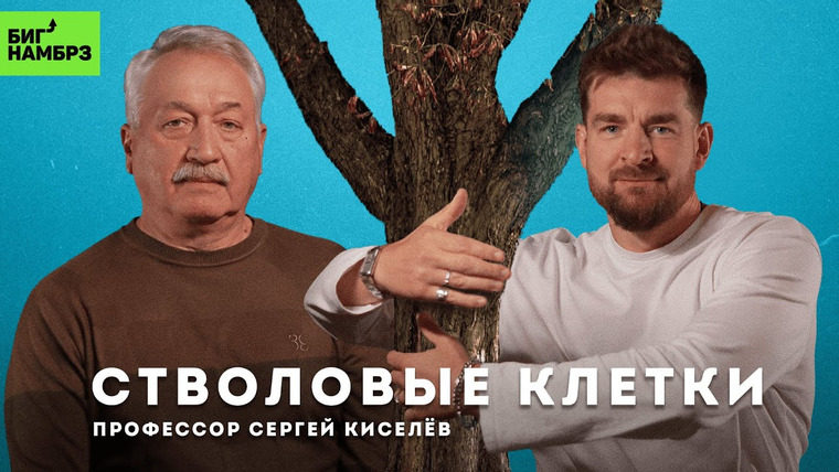 Сережа и микрофон. Подкаст — s06e32 — Бессмертие в пробирке | ПРОФЕССОР СЕРГЕЙ КИСЕЛЕВ (Стволовые клетки)