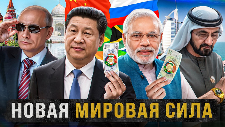 Сложный Процент — s05e36 — Как БРИКС завоёвывает МИР