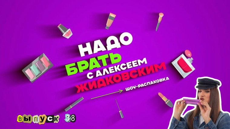Надо брать — s02e18 — Выпуск 38 Выбираем лучшую палетку Теней!