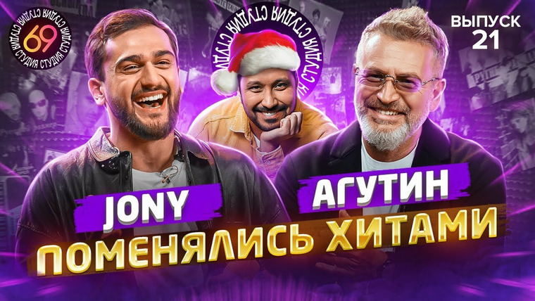 Студия 69 — s01e21 — #21 - Jony vs Леонид Агутин
