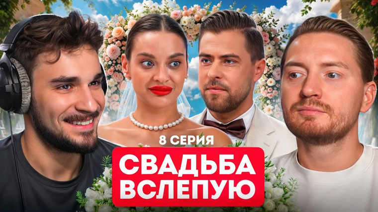 Радик — s04e87 — СВАДЬБА ВСЛЕПУЮ - Ненавидит детей