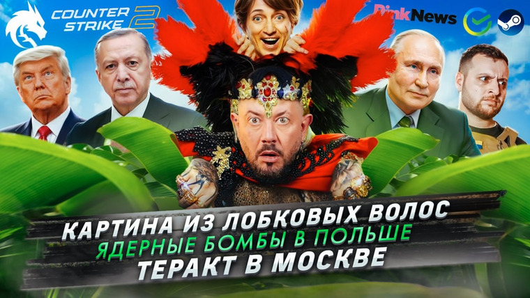 Самые честные новости — s2024e101 — № 575 Картина из лобковых волос / Ядерные бомбы в Польше / Теракт в Москве