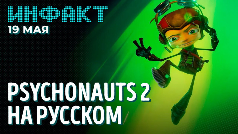Инфакт — s08e94 — Симулятор свиданий по Dead by Daylight, GreedFall 2, пресса о Saints Row, перевод Psychonauts 2…
