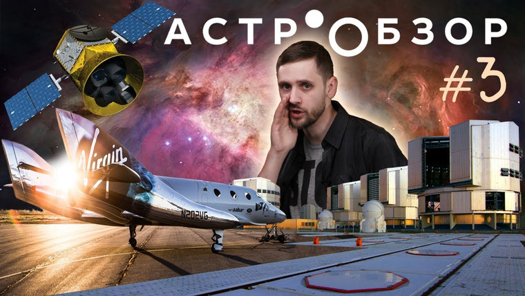 Космос Просто — s03e08 — Астрообзор #3: Мощнейшие телескопы, Космический туризм, TESS и экзопланеты, Луна в 4К