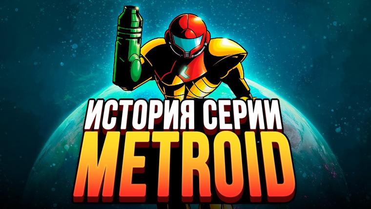 История серии от StopGame — s01e153 — Она изменила все игры. Metroid. История серии, часть 1