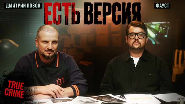 Есть версия — s01e02 — Есть версия № 2 | УБИЙСТВО НА ОЗЕРЕ | Дмитрий Позов, Фауст21века
