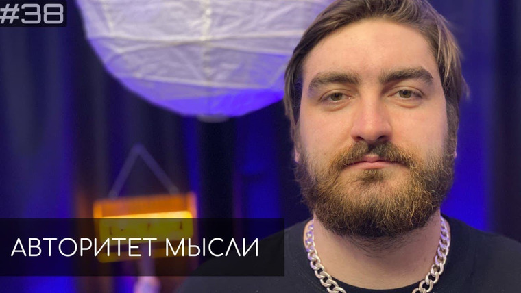 Авторитет мысли — s01e38 — #38 Ночной подкаст. Роман Кискин