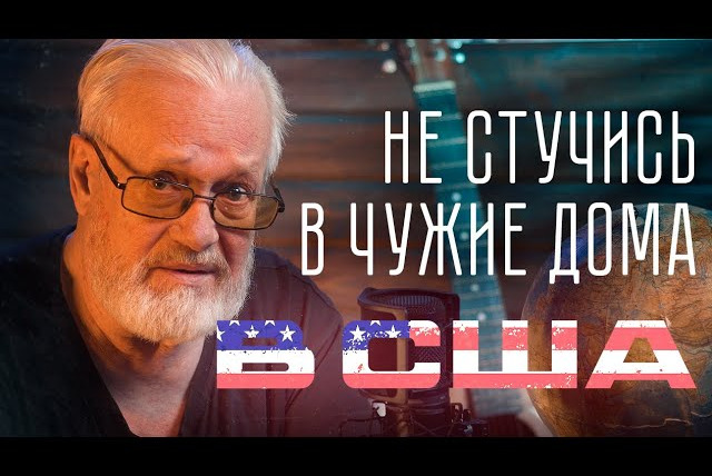 Эксперт по шнуркам — s01e03 — Как переночевать в США и выжить? | Владимир Коваленко