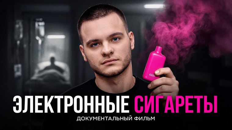 Подкаст Глеба Соломина — s06e23 — Эпидемия электронных сигарет. Документальный фильм