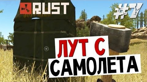 TheBrainDit — s04e17 — RUST - Лут с Самолета! (Air Drops) #7
