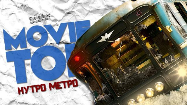 КиноБлог OPTIMISSTER — s02e09 — Movie'тон — #MOVIE'TOH: Метро (18+)