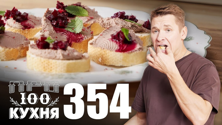ПроСТО кухня — s17e16 — Выпуск 354