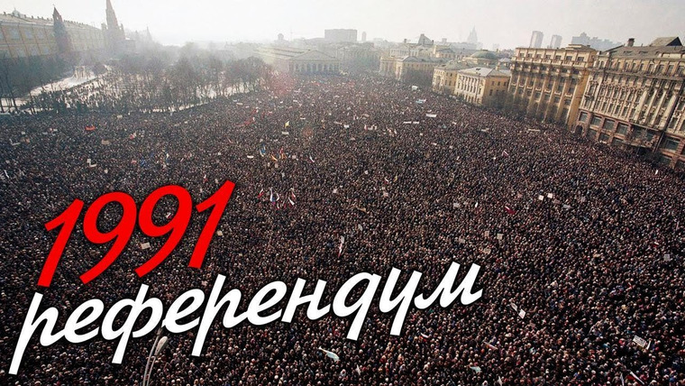 Как разваливался СССР — s01e01 — Референдум-1991: сломанная страна