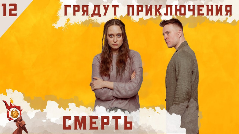 Грядут приключения — s01e12 — Смерть | Кампания | Эпизод 12