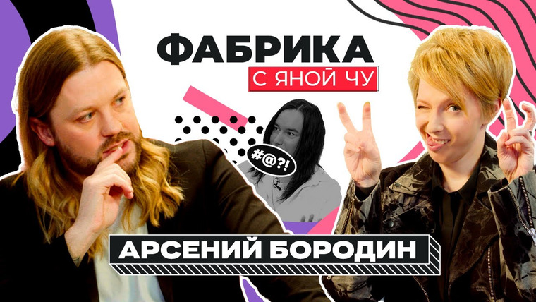 Фабрика с Яной Чу — s02e17 — Арсений Бородин — ссора с Архиповым, алкоголизм и Настя Ивлеева