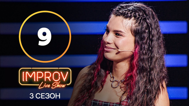 Improv Live Show — s03e09 — 9 випуск (Кирило Макашов, Мішель Андраде)
