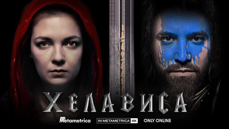 Метаметрика — s02e10 — ХЕЛАВИСА о русском роке, Мельнице, ЕГЭ, Warcraft, Blizzard, Хамсин и прививке / METAMETRICA