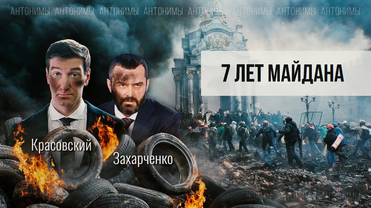 Антонимы — s01e13 — Экс-министр МВД Украины Захарченко: о Майдане, Януковиче, Донбассе