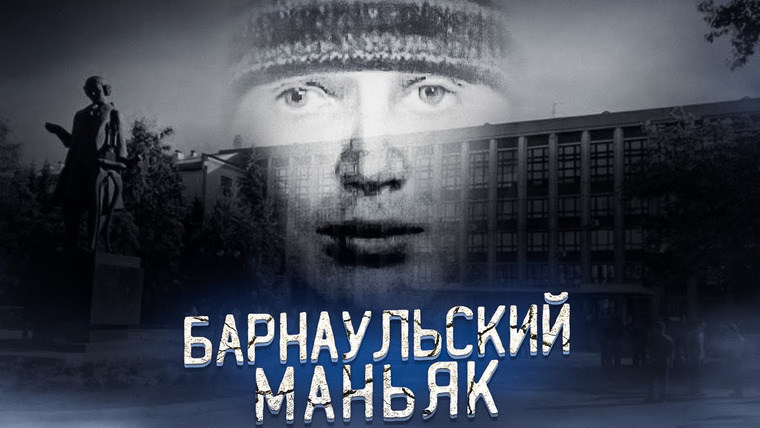 ПО СЛЕДУ — Российская история преступлений — s04e06 — Самый загадочный маньяк в истории России | Дело Барнаульского маньяка