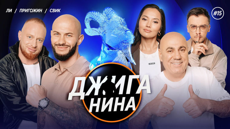 ДЖИГАНИНА — s02e02 — #15 - Иосиф Пригожин, Лёша Свик, Настя Ли, Джиган, Валерий Равдин