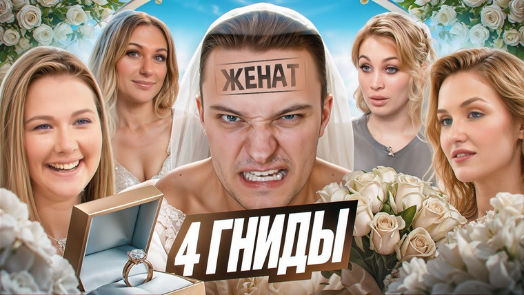 Андрей Сергеевич — s01e10 — ЧЕТЫРЕ СВАДЬБЫ — АЛКАШИ ПРОТИВ БАНДИТОВ
