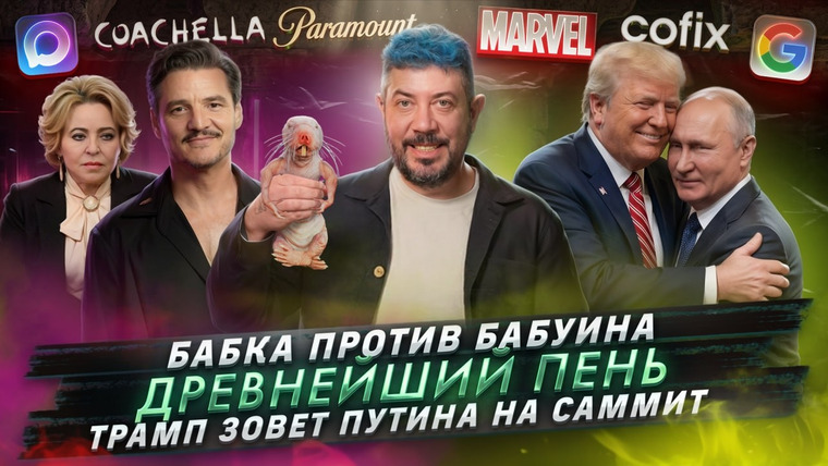 Самые честные новости — s2026e35 — № 718 Бабка против бабуина / Древнейший пень / Трамп зовет Путина на саммит