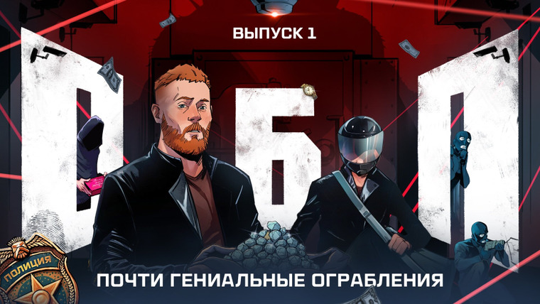 Одно безумное преступление — s01e01 — Выпуск №1: Почти гениальные ограбления