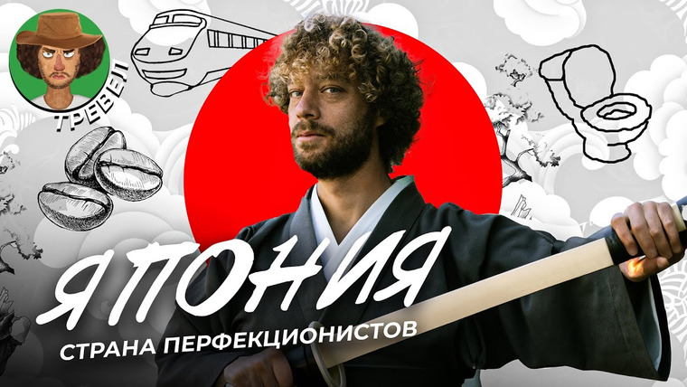 Варламов — s08e96 — Япония: страна идеальных вещей | Кофе, сакэ, тунец и поезда