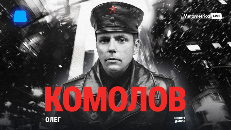 Метаметрика — s05e51 — КОМОЛОВ о беспределе олигархов, бедности, уровне жизни в СССР, России, США, Дерипаске и Ходорковском