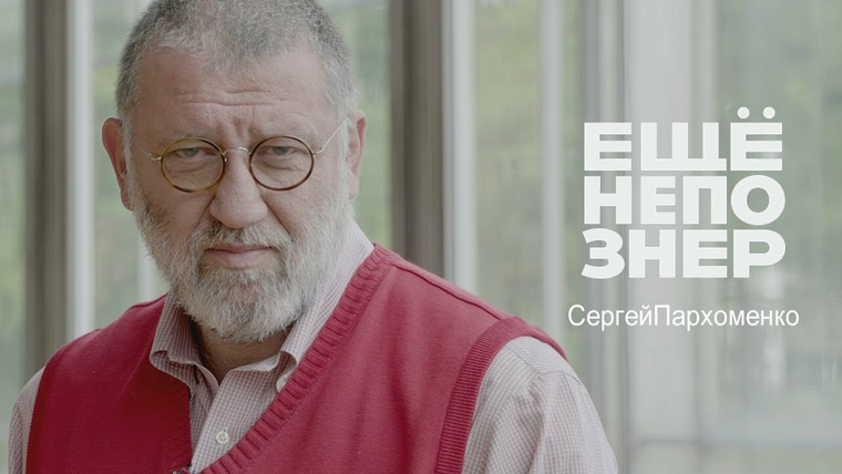 ещёнепознер — s01e41 — Сергей Пархоменко: предатель Кашин, глупый Бабченко и расчётливый Навальный